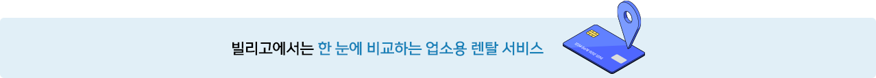 업소용 렌탈서비스