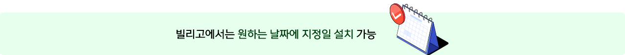 지정일 설치가능