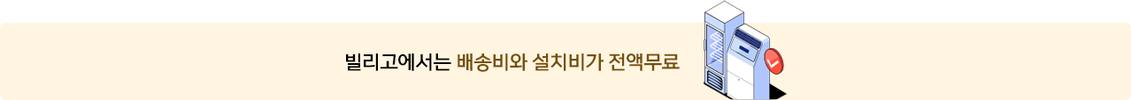 배송비, 설치비 무료