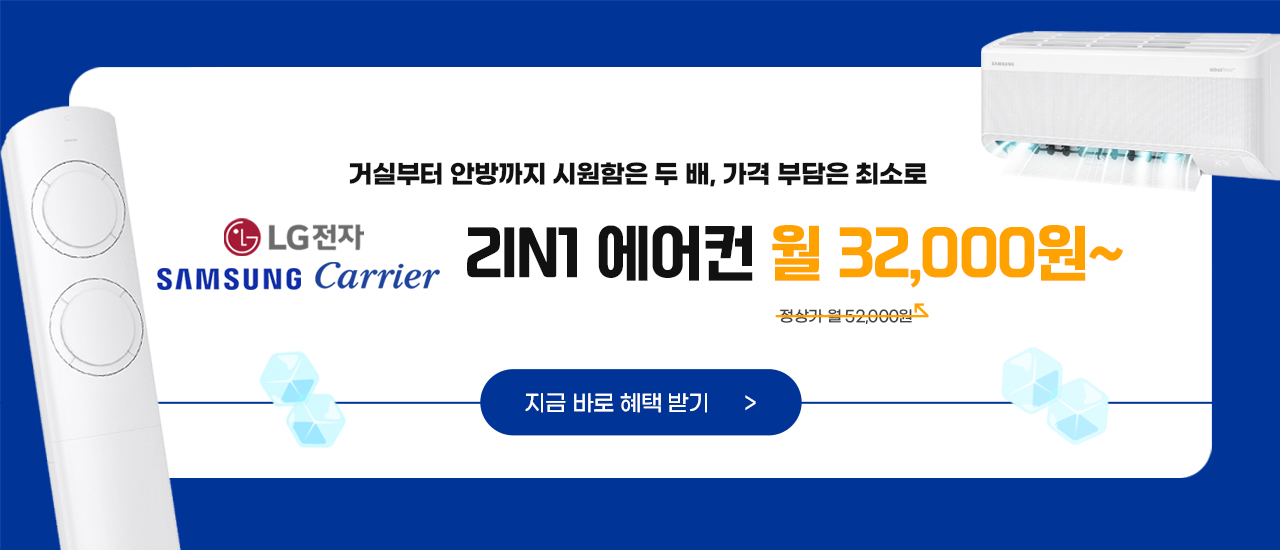 2 in 1 에어컨 할인 혜택